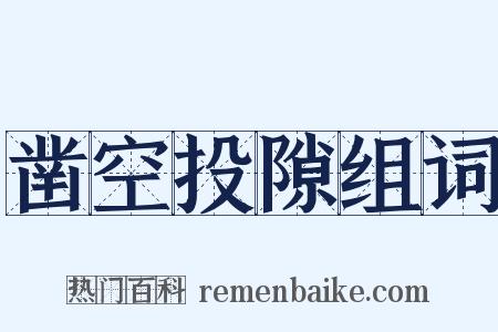 凿空投隙组词是什么意思的图片
